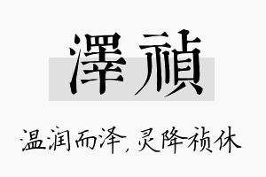 泽祯名字的寓意及含义