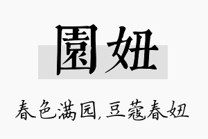 园妞名字的寓意及含义