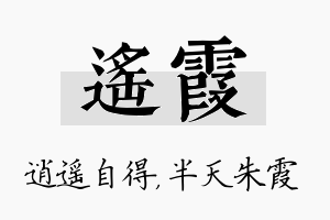 遥霞名字的寓意及含义