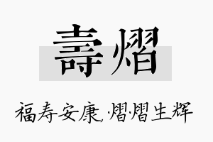 寿熠名字的寓意及含义