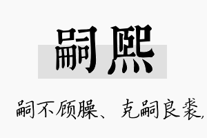 嗣熙名字的寓意及含义