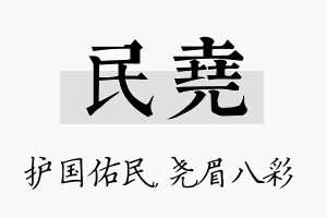 民尧名字的寓意及含义