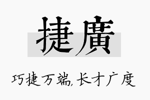 捷广名字的寓意及含义