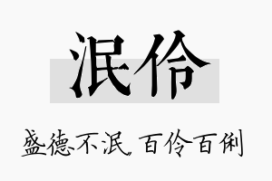 泯伶名字的寓意及含义