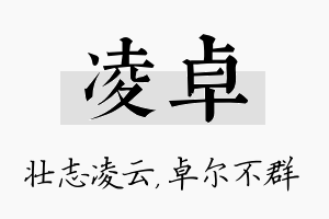 凌卓名字的寓意及含义