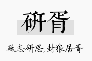 研胥名字的寓意及含义