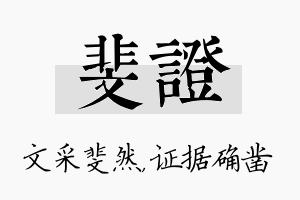 斐证名字的寓意及含义