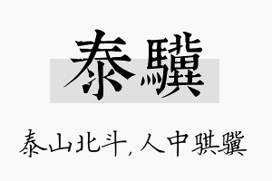 泰骥名字的寓意及含义