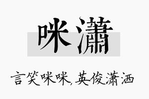 咪潇名字的寓意及含义