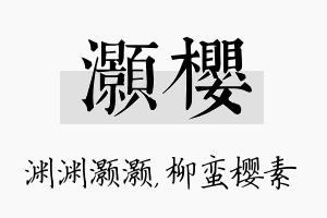 灏樱名字的寓意及含义