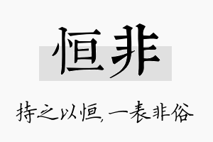 恒非名字的寓意及含义