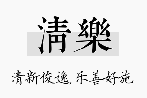 清乐名字的寓意及含义