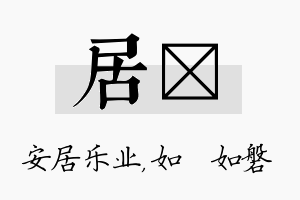 居垚名字的寓意及含义