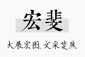 宏斐名字的寓意及含义