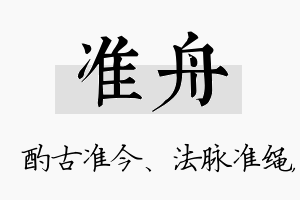 准舟名字的寓意及含义