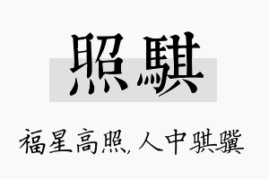 照骐名字的寓意及含义