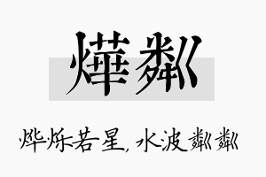 烨粼名字的寓意及含义