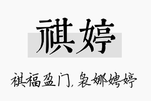 祺婷名字的寓意及含义