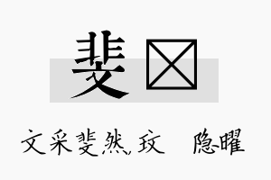 斐玟名字的寓意及含义