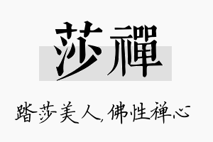 莎禅名字的寓意及含义