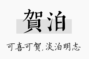 贺泊名字的寓意及含义