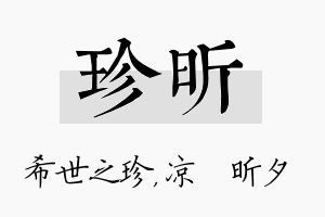 珍昕名字的寓意及含义