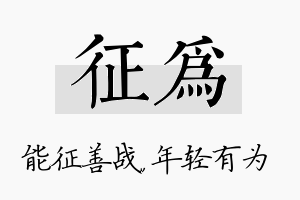 征为名字的寓意及含义