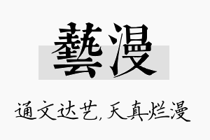 艺漫名字的寓意及含义