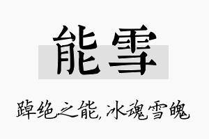 能雪名字的寓意及含义