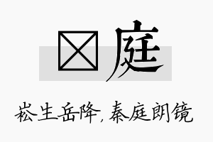 崧庭名字的寓意及含义