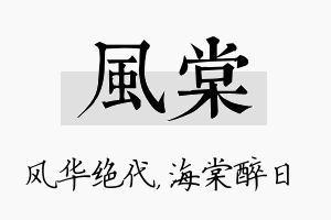 风棠名字的寓意及含义