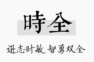 时全名字的寓意及含义