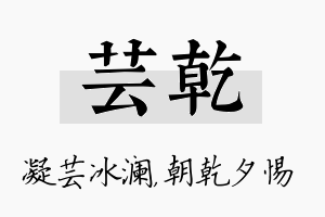 芸乾名字的寓意及含义