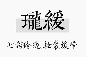 珑缓名字的寓意及含义