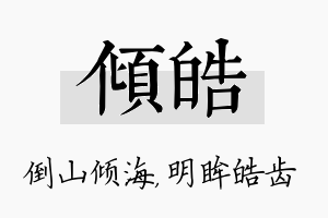 倾皓名字的寓意及含义