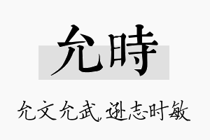 允时名字的寓意及含义