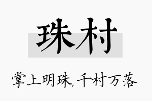 珠村名字的寓意及含义