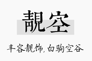 靓空名字的寓意及含义