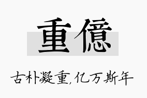 重亿名字的寓意及含义