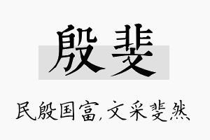 殷斐名字的寓意及含义