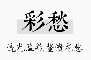 彩愁名字的寓意及含义