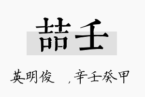 喆壬名字的寓意及含义