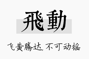 飞动名字的寓意及含义