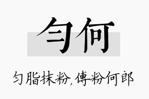 匀何名字的寓意及含义