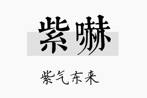 紫吓名字的寓意及含义