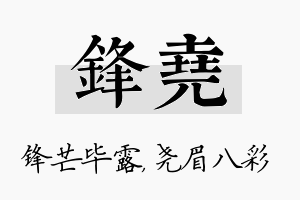 锋尧名字的寓意及含义