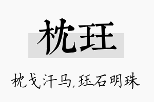 枕珏名字的寓意及含义