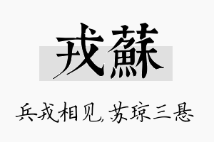 戎苏名字的寓意及含义