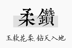 柔钻名字的寓意及含义