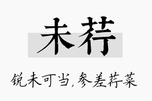 未荇名字的寓意及含义